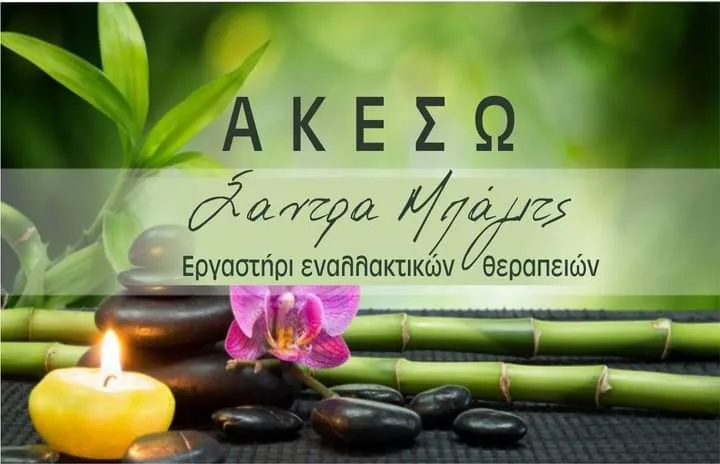 ΑΚΕΣΩ Σάντρα Μπάγιτς