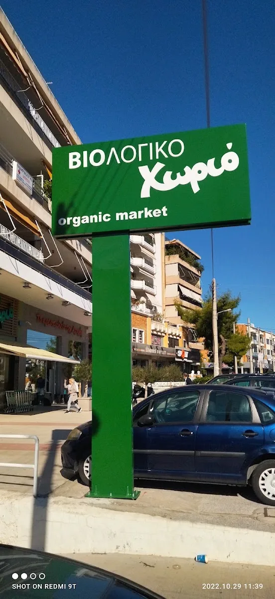 Βιολογικό Χωριό