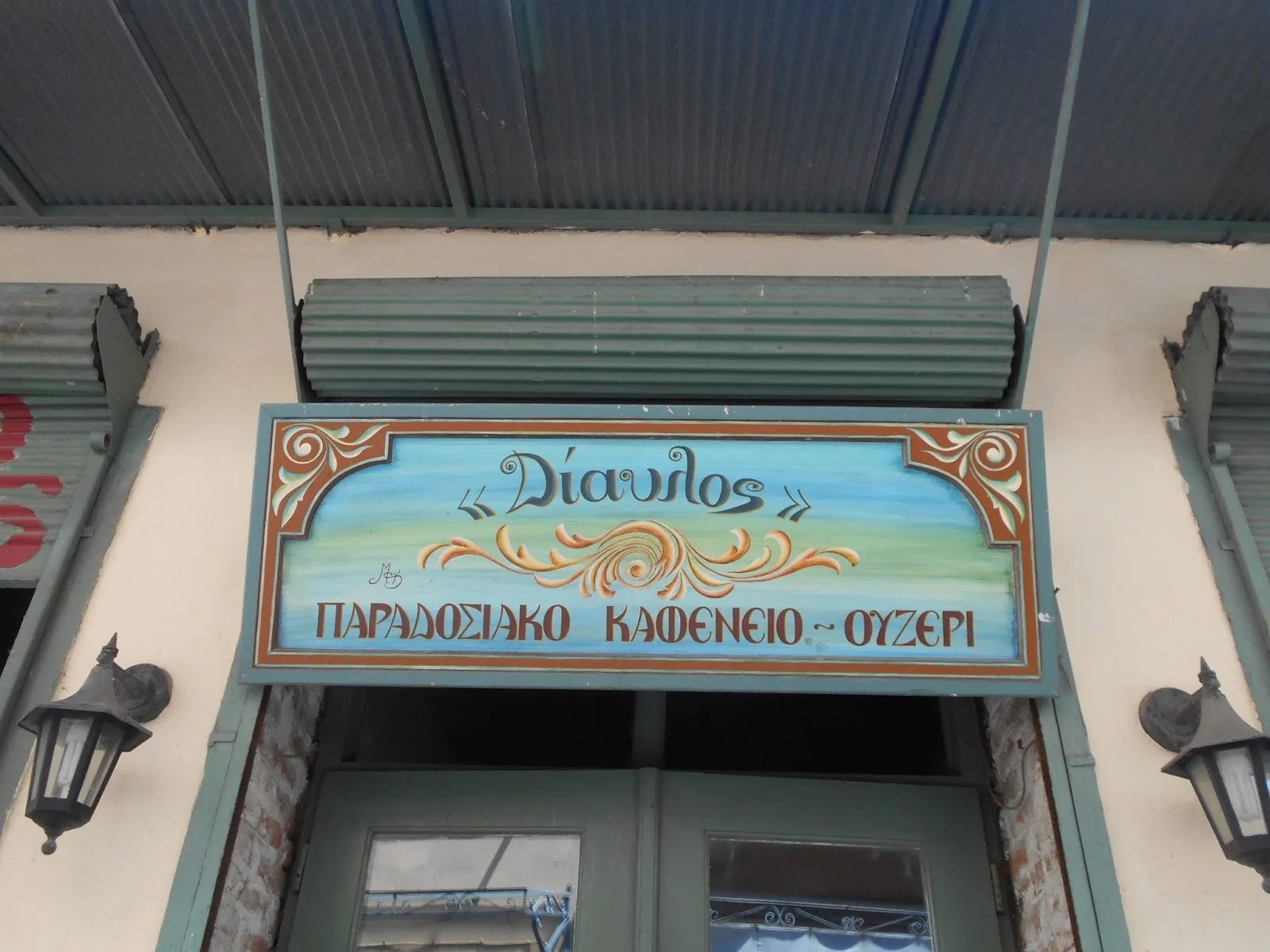 Δίαυλος Μεζεδοπωλείο - Diavlos Traditional Tavern