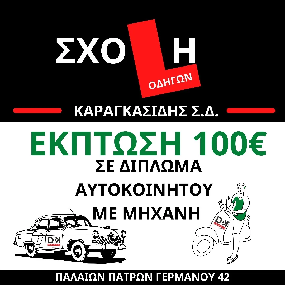 dk σχολή οδηγών