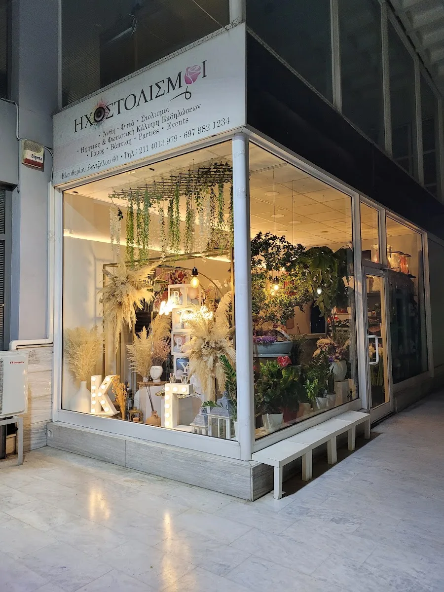 ΗΧΟΣΤΟΛΙΣΜΟΙ | Ανθοπωλείο, Ηχητική κάλυψη, Στολισμοί γάμων,Dj