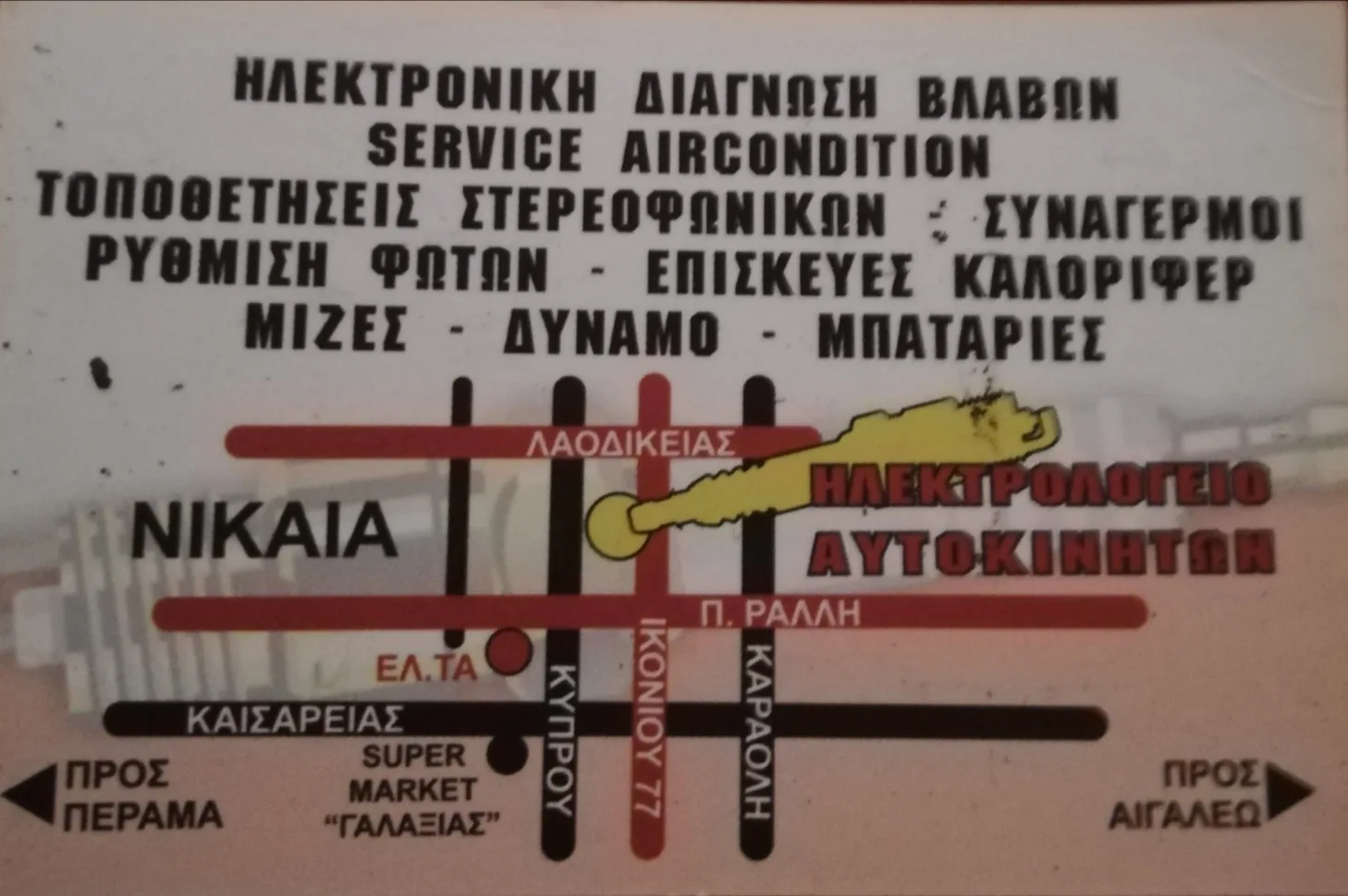 ΗΛΕΚΤΡΟΛΟΓΕΙΟ ΑΥΤΟΚΙΝΗΤΩΝ - ΜΠΑΤΖΑΝΑΚΙΔΗΣ ΓΙΩΡΓΟΣ