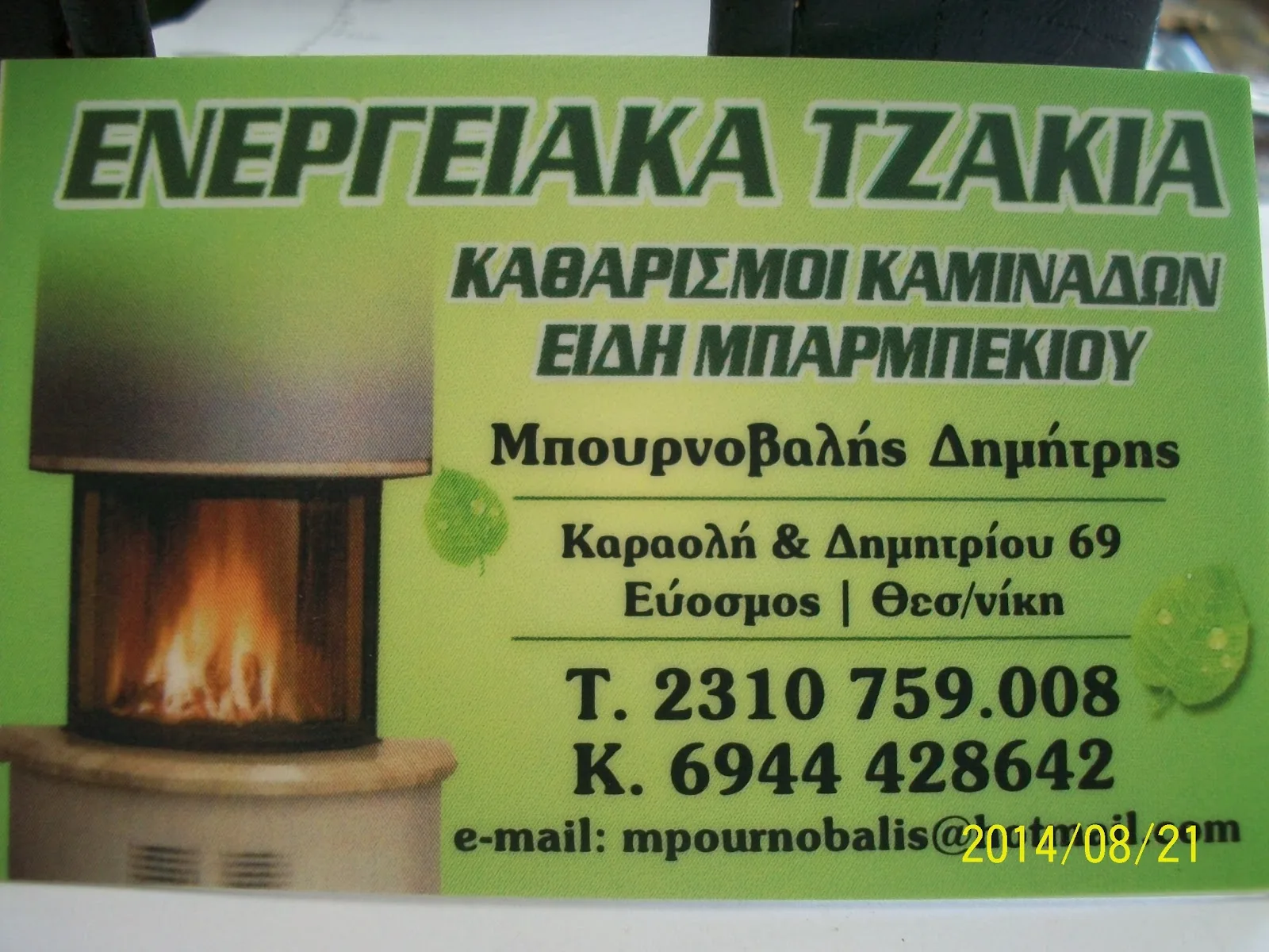 Ενεργειακά Τζάκια & Καθαρισμός Καμινάδας