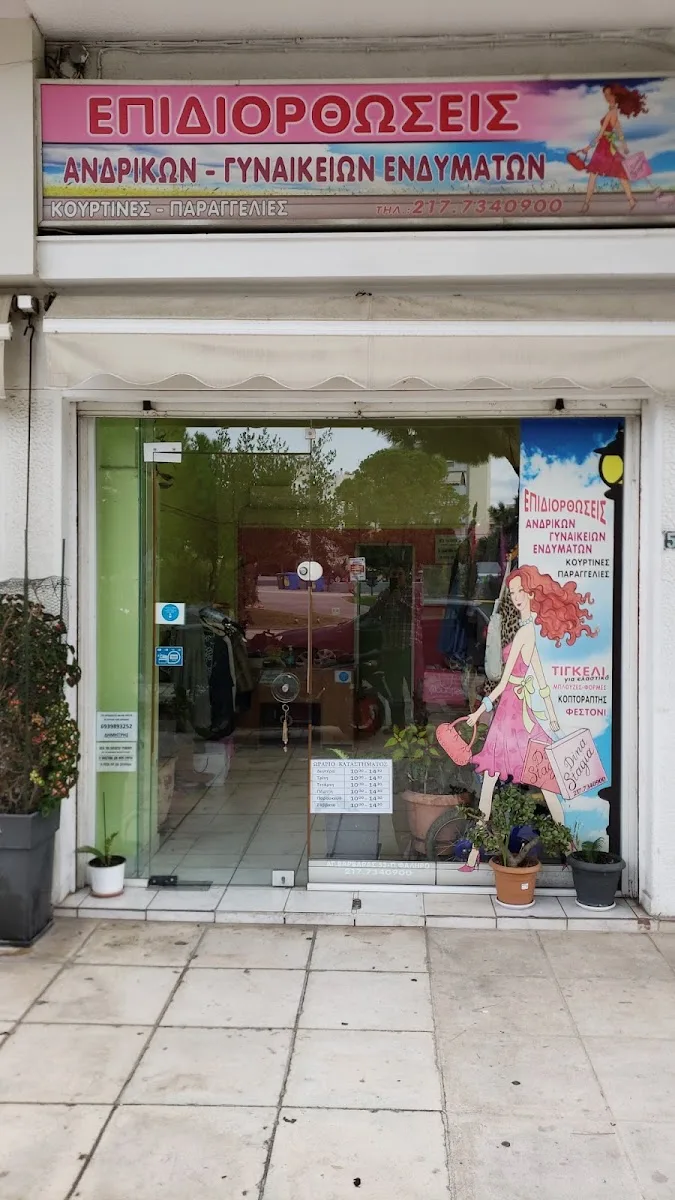 Επιδιορθώσεις ανδρικών - γυναικείων ενδυμάτων