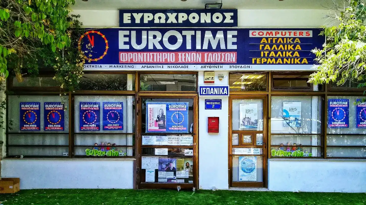 EUROTIME ΚΕΝΤΡΟ ΞΕΝΩΝ ΓΛΩΣΣΩΝ ΑΓΙΑ ΠΑΡΑΣΚΕΥΗ