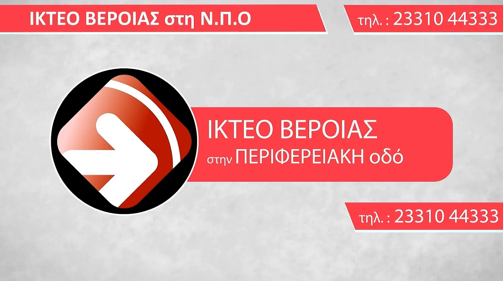 ΙΚΤΕΟ Βέροιας (Α. Μαυρίδης-Α. Ψάρρας)