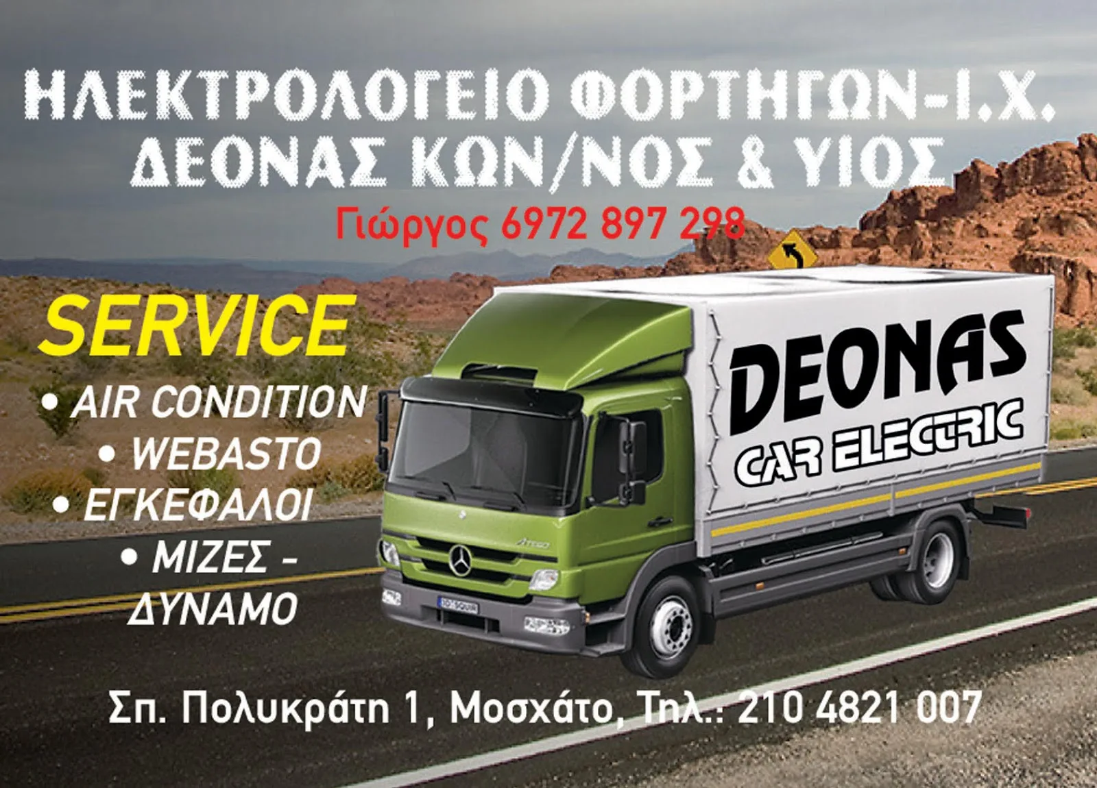 K. ΔΕΟΝΑΣ & ΥΙΟΣ ΟΕ