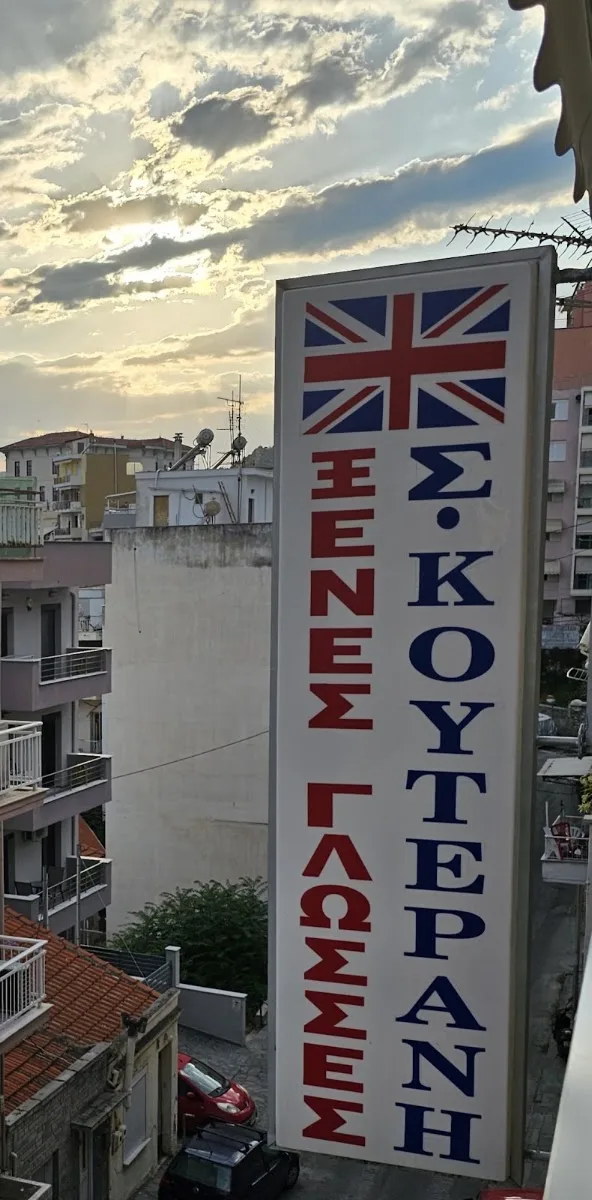 Κέντρο Ξένων Γλωσσών Σ. Κουτεράνη