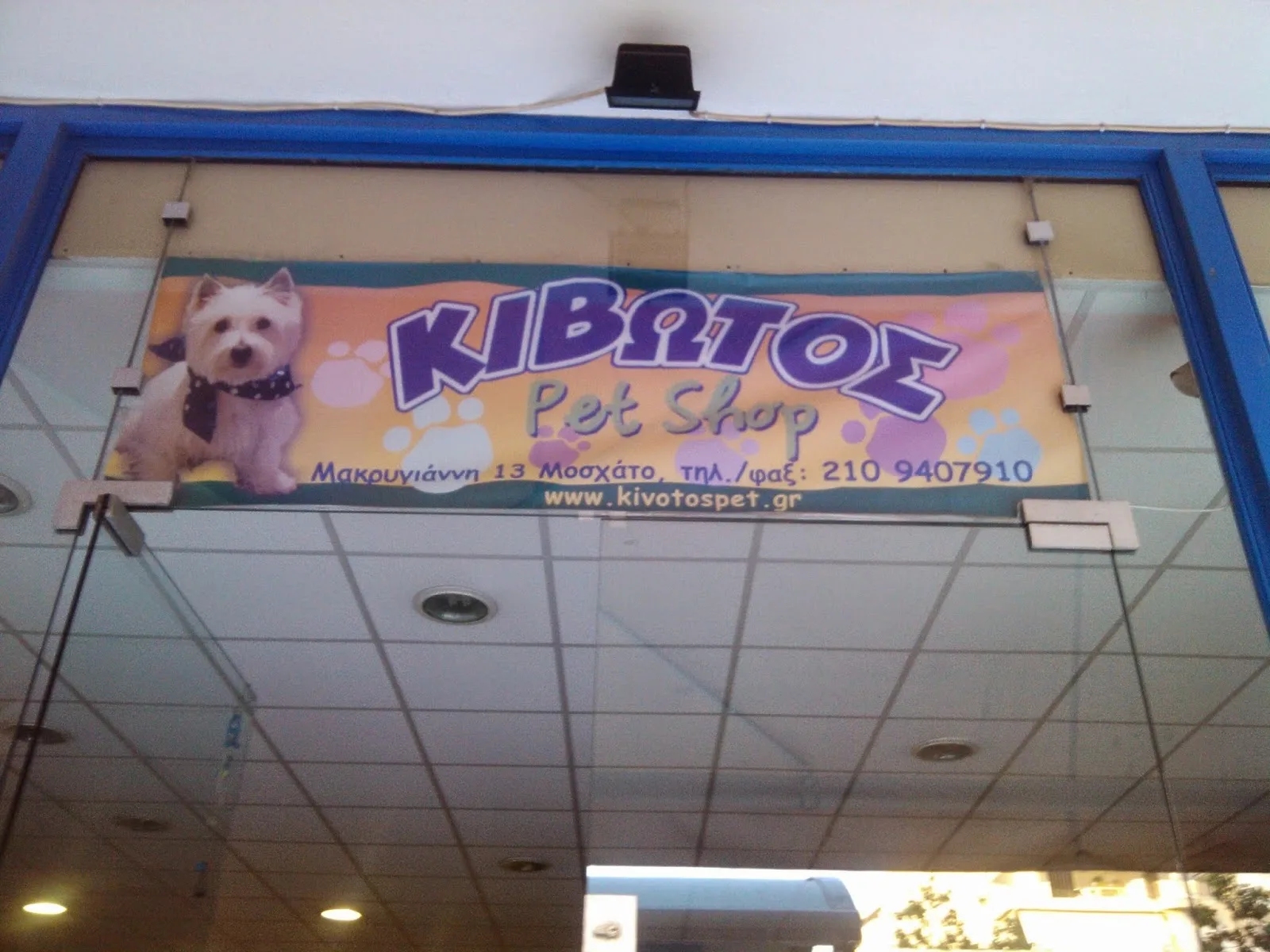 ΚΙΒΩΤΟΣ PET SHOP