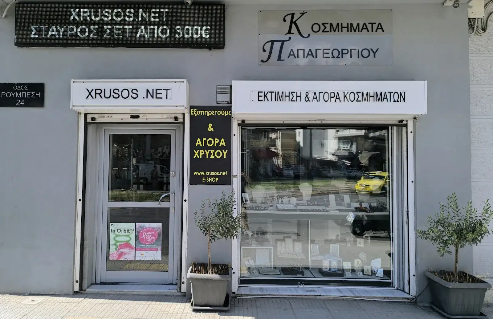 Κοσμήματα Παπαγεωργίου