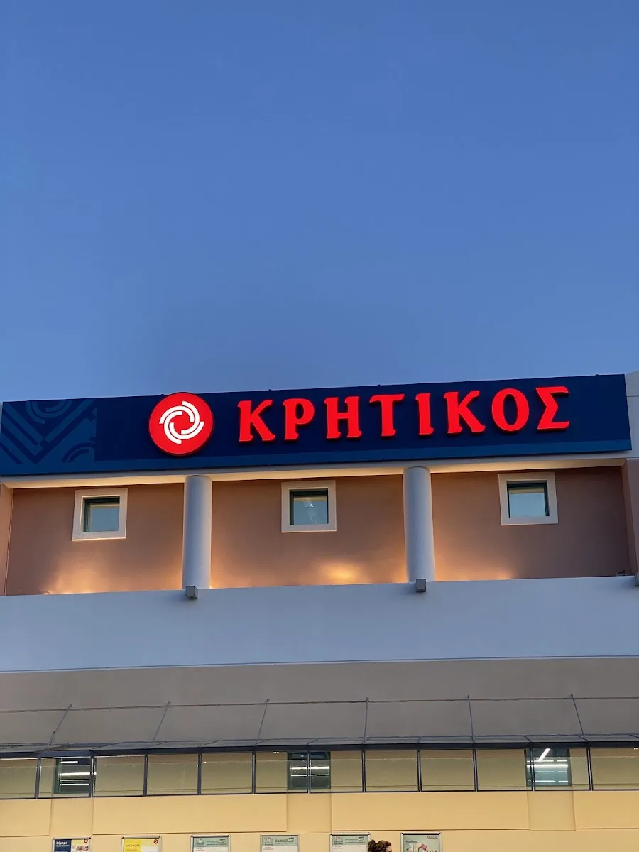 ΚΡΗΤΙΚΟΣ Super market