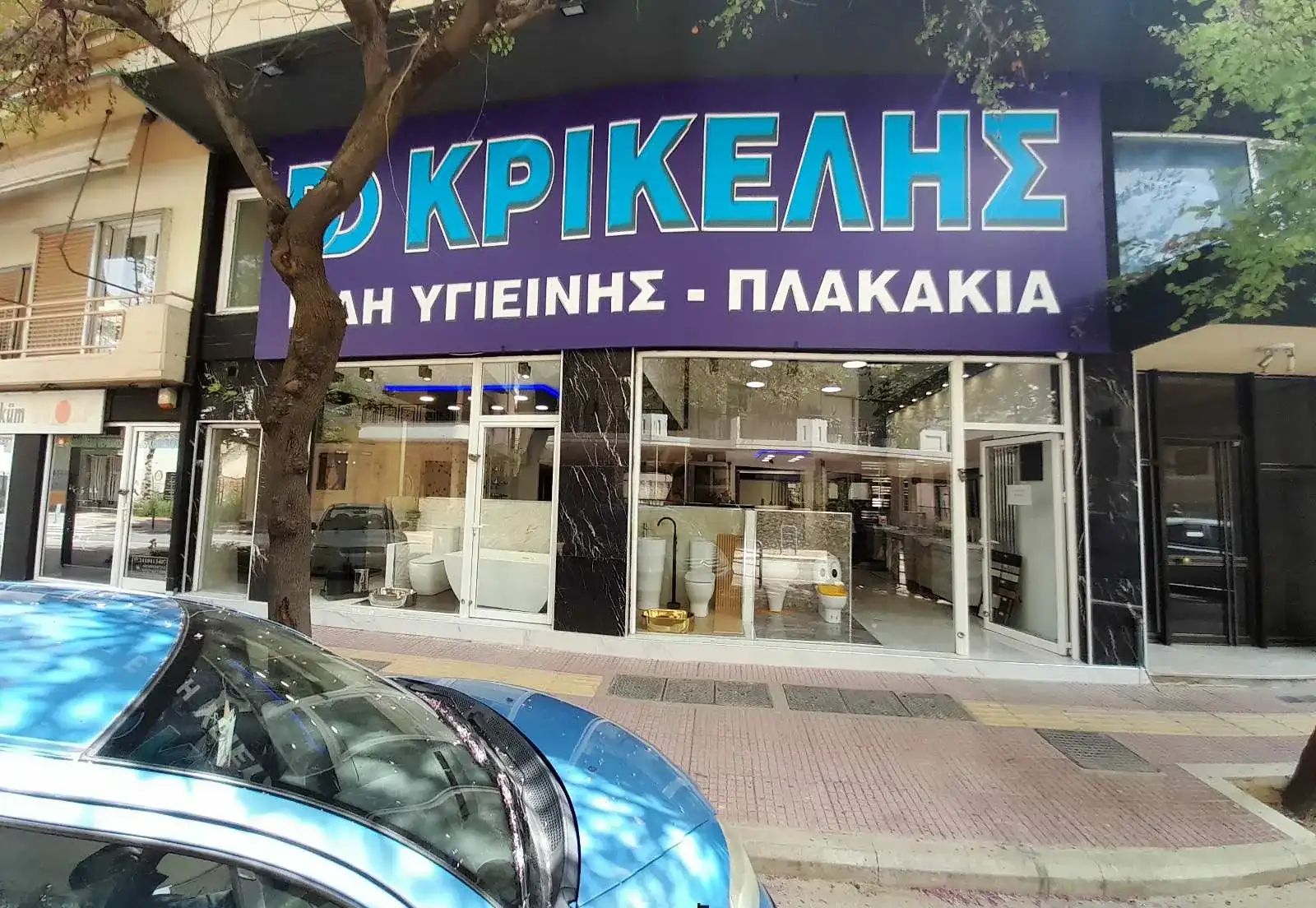 ΚΡΙΚΕΛΗΣ ΠΛΑΚΑΚΙΑ ΕΙΔΗ ΥΓΙΕΙΝΗΣ · Πλακάκια & Είδη Υγιεινής · Λάρισα