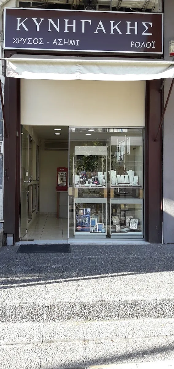 ΚΥΝΗΓΑΚΗΣ Κοσμηματοπωλείο