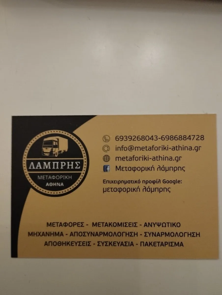 ΜΕΤΑΦΟΡΙΚΉ ΑΘΉΝΑ ΜΕΤΑΚΟΜΊΣΕΙΣ ΜΕΤΑΦΟΡΈΣ ΜΕΤΑΦΟΡΙΚΉ ΛΑΜΠΡΗΣ ΑΓΊΑ ΠΑΡΑΣΚΕΥΉ ΧΑΛΆΝΔΡΙ ΠΕΙΡΑΙΑΣ ΠΕΡΙΣΤΕΡΙ