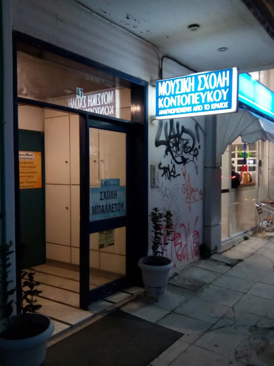 Μουσική Σχολή Κοντόπευκου