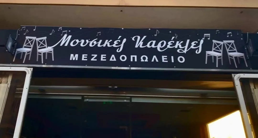 Μουσικές Καρέκλες