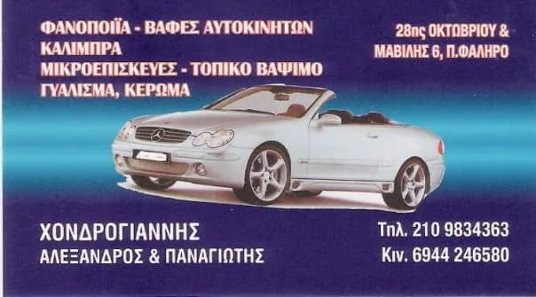 Φανοποιια ΧΟΝΔΡΟΓΙΑΝΝΗΣ ΑΛΕΞΑΝΔΡΟΣ