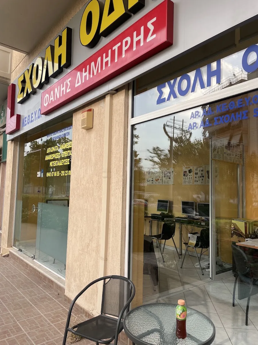 Σχολη Οδηγών FanDrive