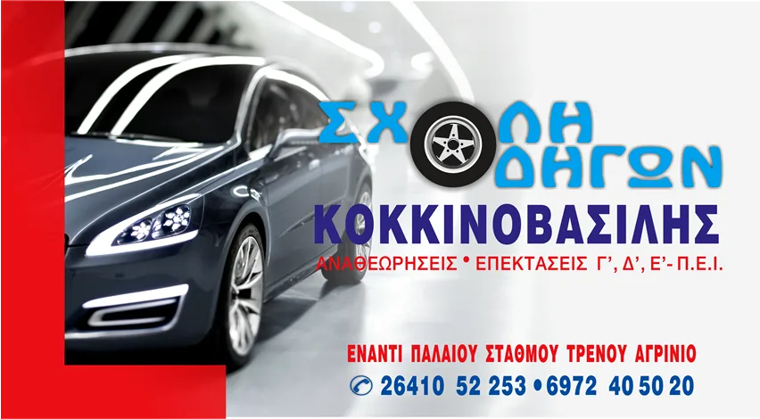 Σχόλες Οδηγών στο Αγρίνιο Τάκης Κοκκινοβασίλης