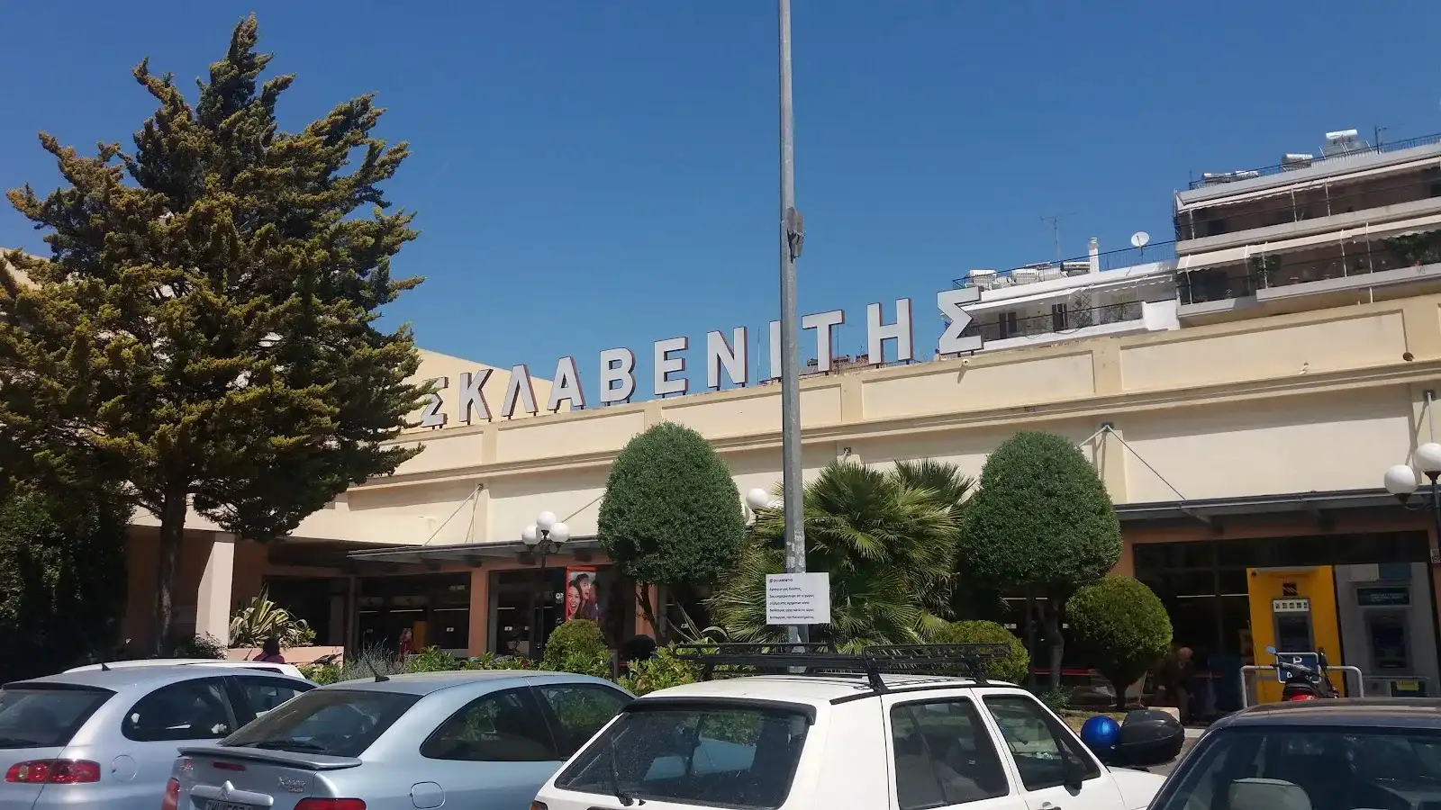 ΣΚΛΑΒΕΝΙΤΗΣ · Σούπερ Μάρκετ & Μίνι Μάρκετ · &