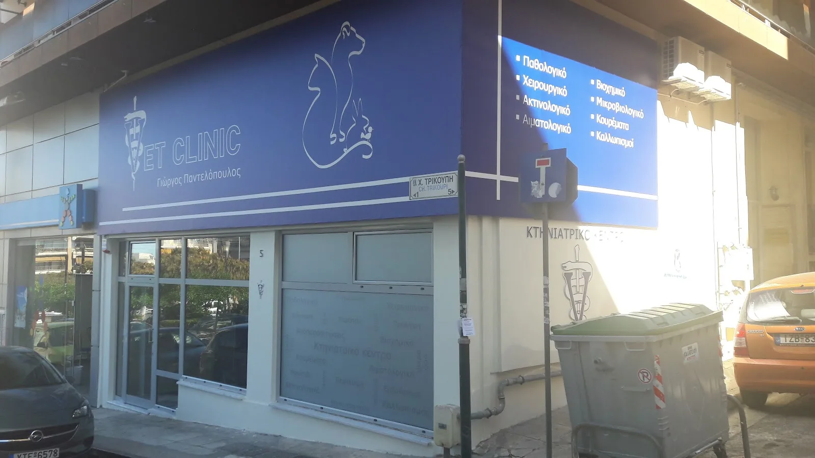Vet Clinic Γιώργος Παντελόπουλος