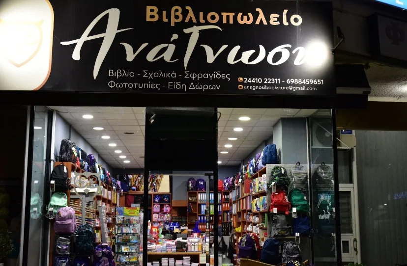 Βιβλιοχαρτοπωλείο ΑνάΓνωση – Απόστολος Γ. Ξηρακιάς Καρδίτσα