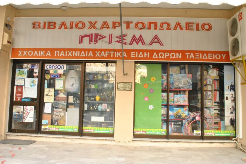 Βιβλιοχαρτοπωλείο ΠΡΙΣΜΑ-ΣΑΝΗΣ Σ.ΔΗΜΗΤΡΙΟΣ