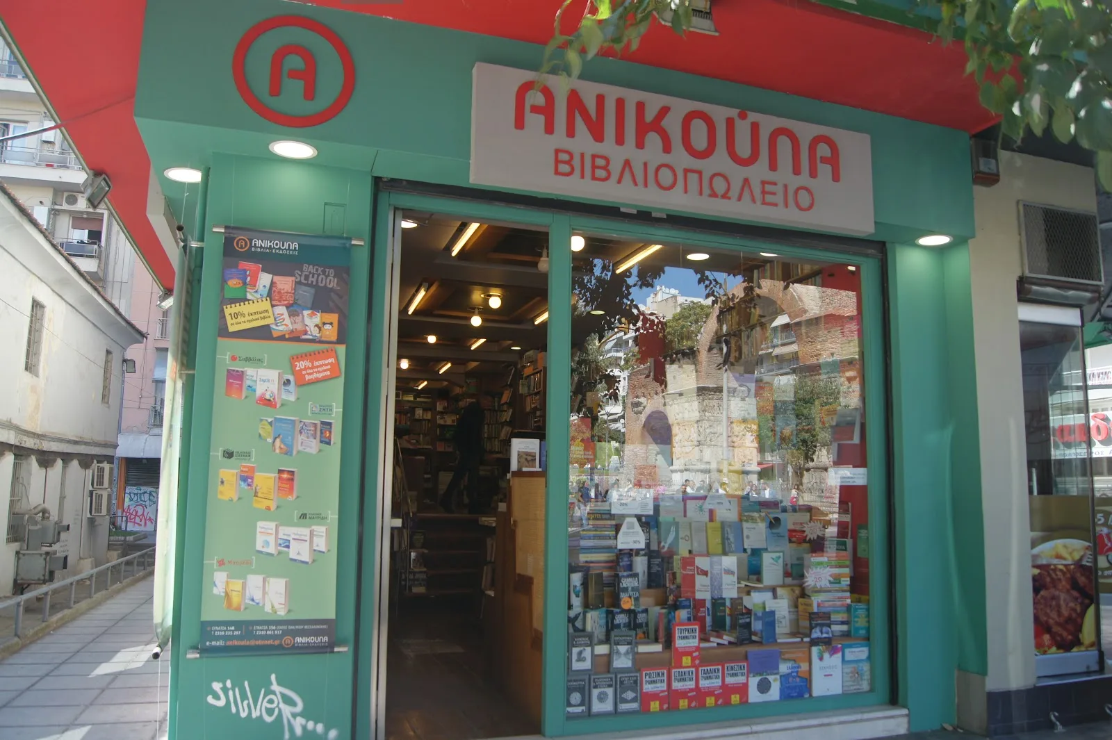 Βιβλιοπωλείο ΑΝΙΚΟΥΛΑ