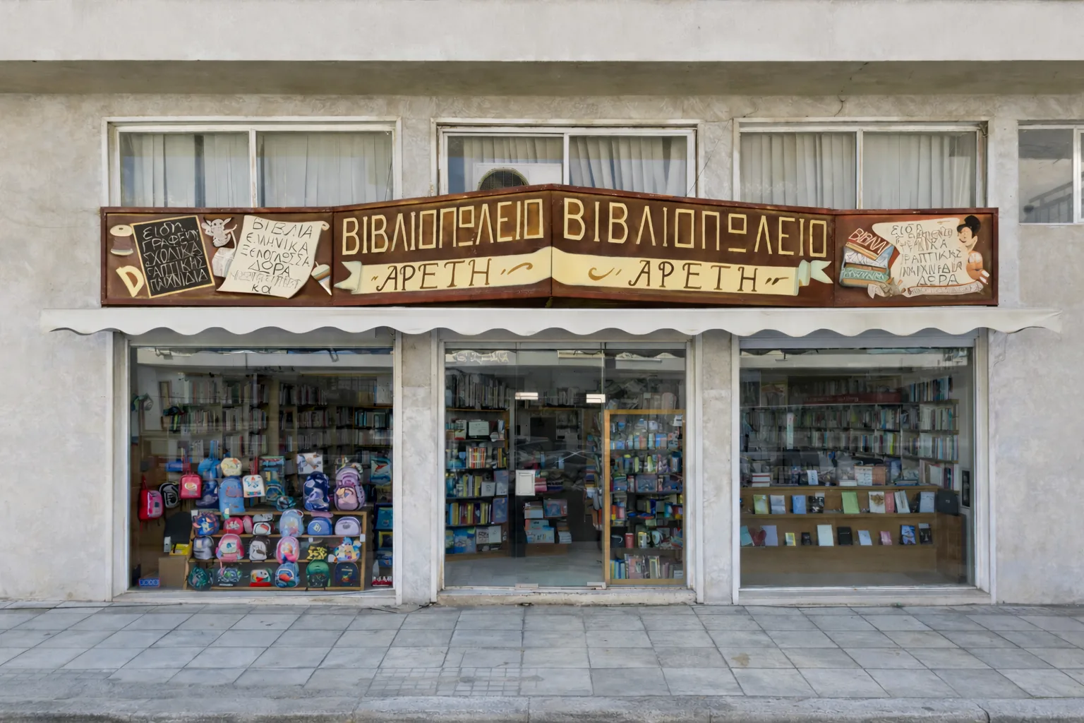 Βιβλιοπωλείο Αρετή | Πειραιάς