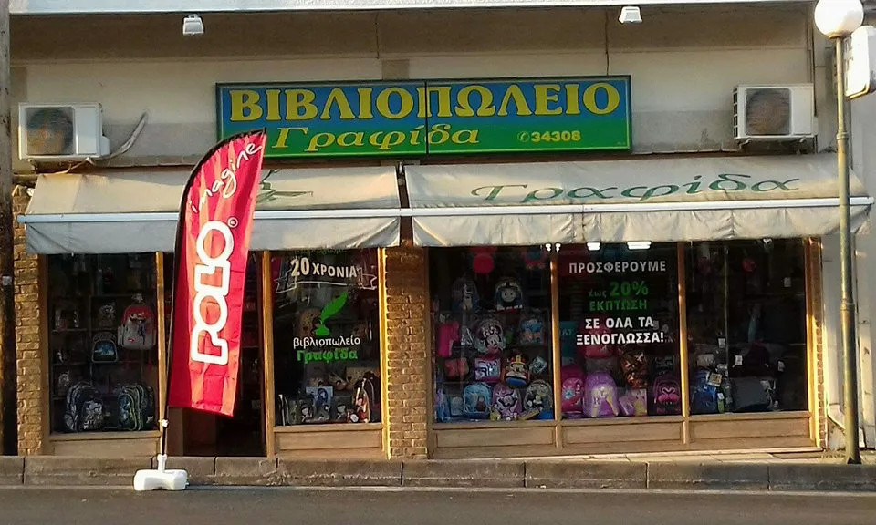 Βιβλιοπωλειο Γραφιδα