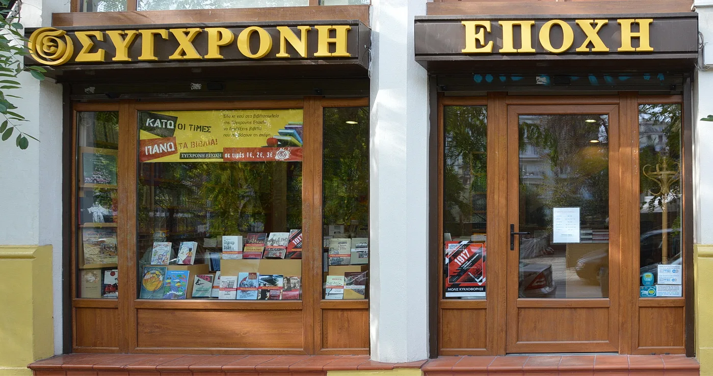 Βιβλιοπωλείο Σύγχρονη Εποχή
