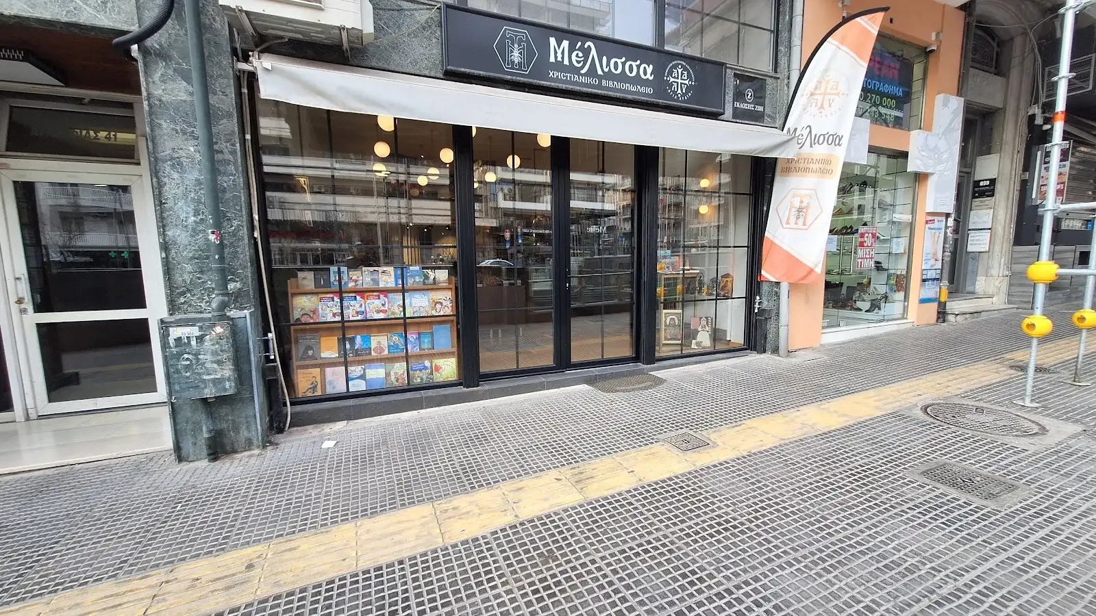 Χριστιανικό Βιβλιοπωλείο "Μέλισσα"