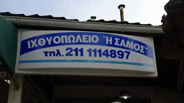 Η Σάμος