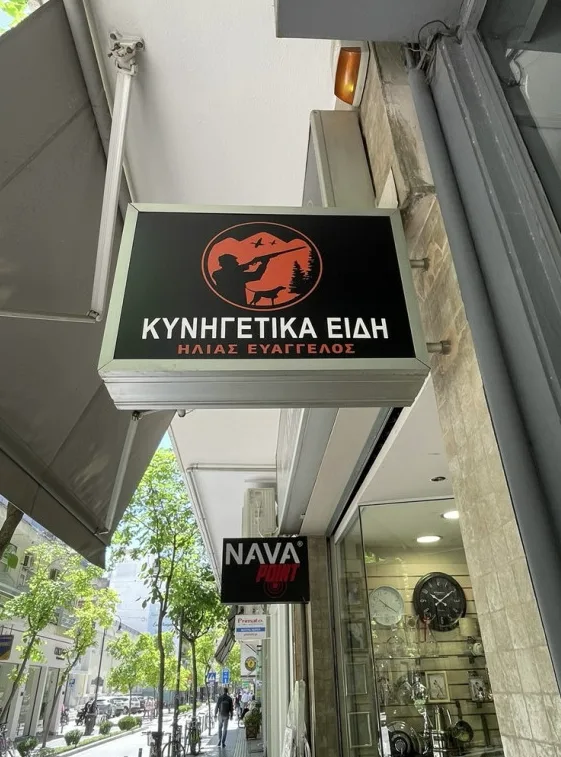 Είδη Κυνηγιού Ηλίας Ευάγγελος