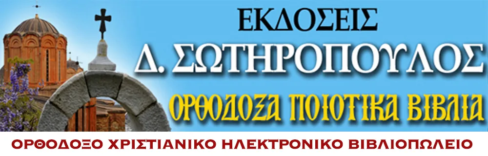 Εκδόσεις Δ. Σωτηρόπουλος