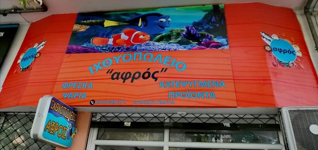 Ιχθυοπωλειο "ΑΦΡΟΣ"
