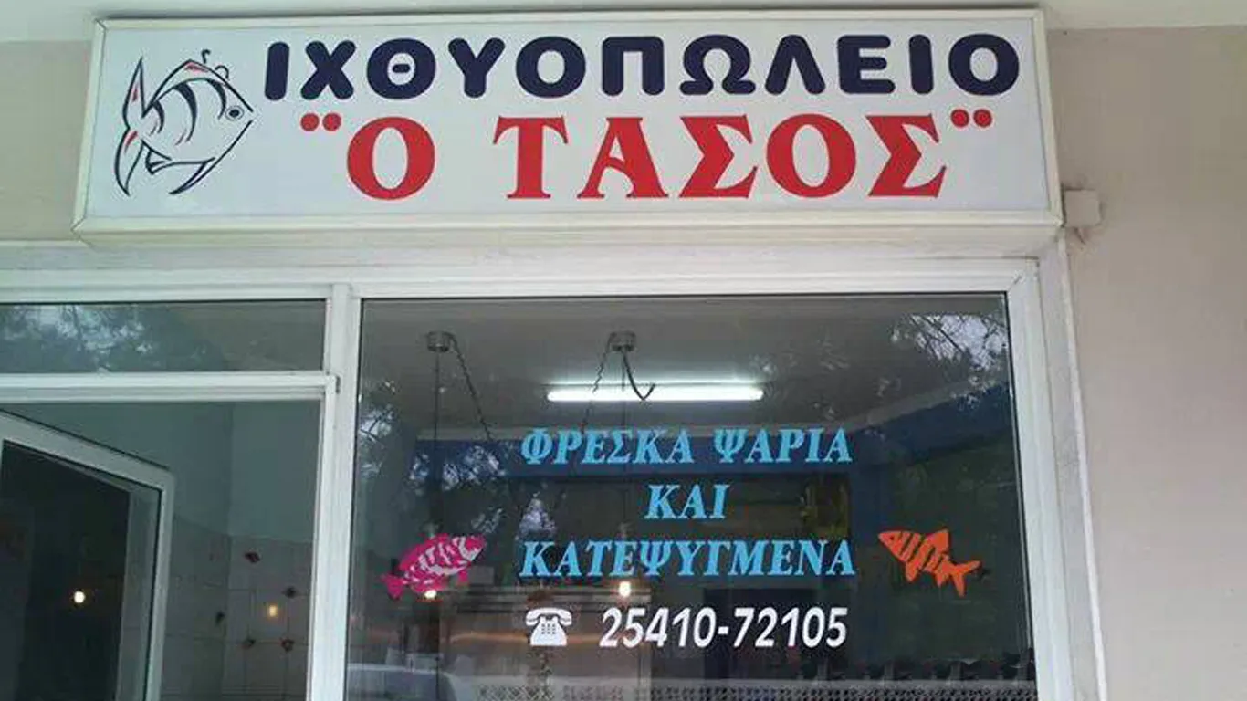 Ιχθυοπωλείο - Ψητοπωλείο ο Τάσος
