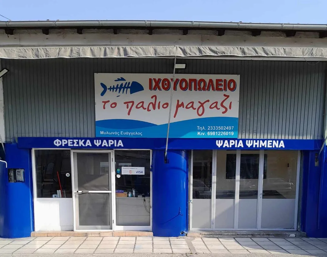 Iχθυοπωλείο "Tο Παλιό Μαγαζί" (fish market)
