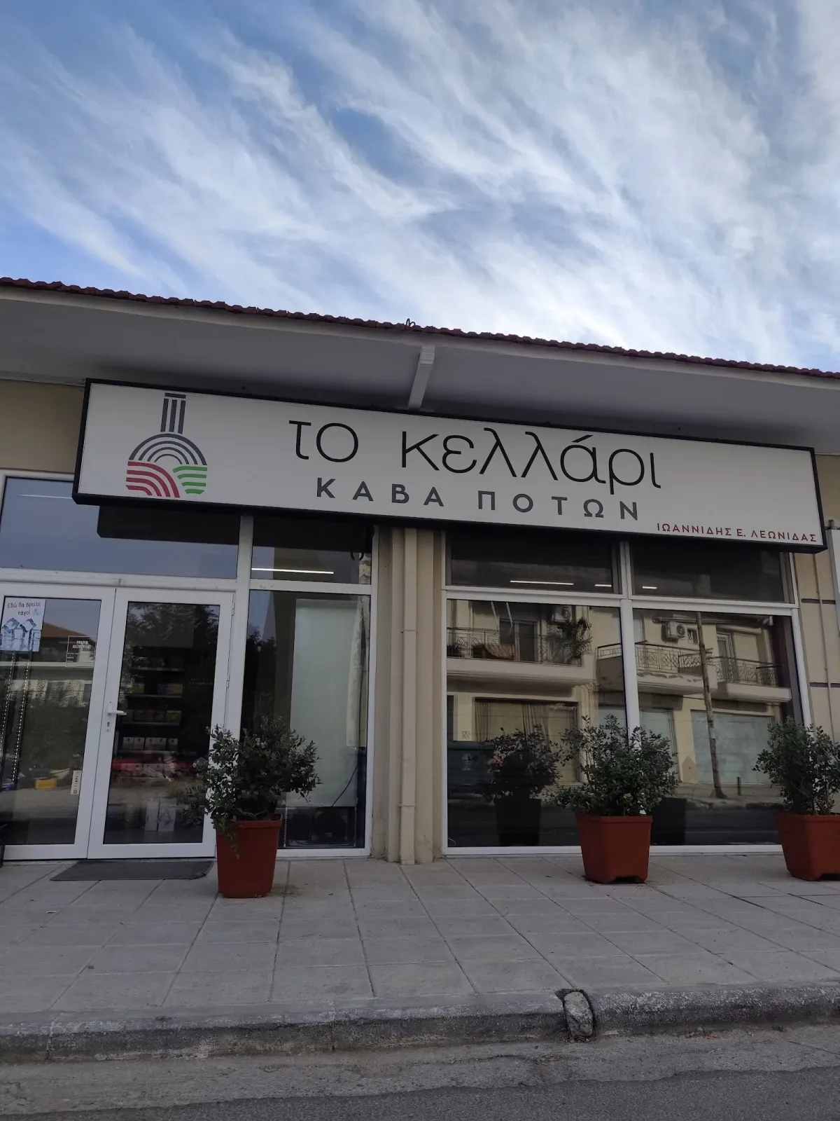 Κάβα Ιωαννίδη Το Κελλάρι (Λιανική Ν.Μαγνησία)