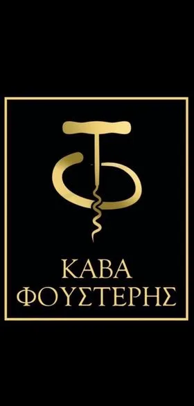 ΚΑΒΑ ΦΟΥΣΤΕΡΗΣ