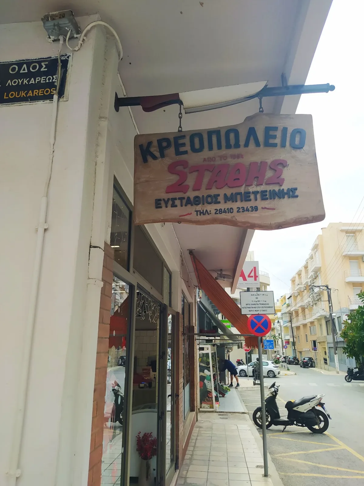 Κρεοπωλείο Ο Στάθης · Κρεοπωλεία · Άγιος Νικόλαος