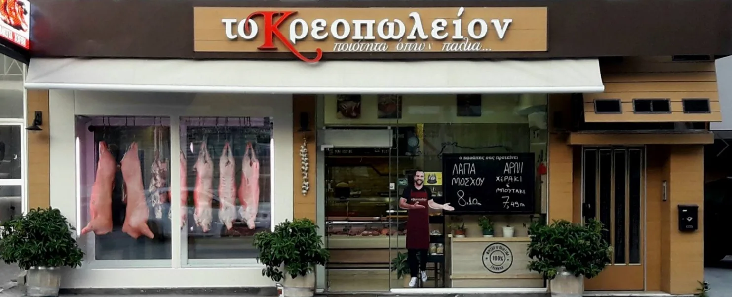ΚΡΕΟΠΩΛΕΙΟ ΣΙΑΡΑΜΠΗΣ ΚΑΜΑΤΕΡΟ