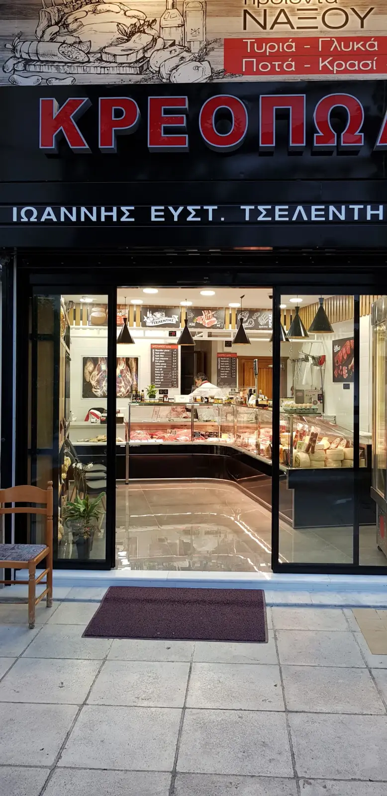 Κρεοπωλείο - Τσελέντης Ιωάννης