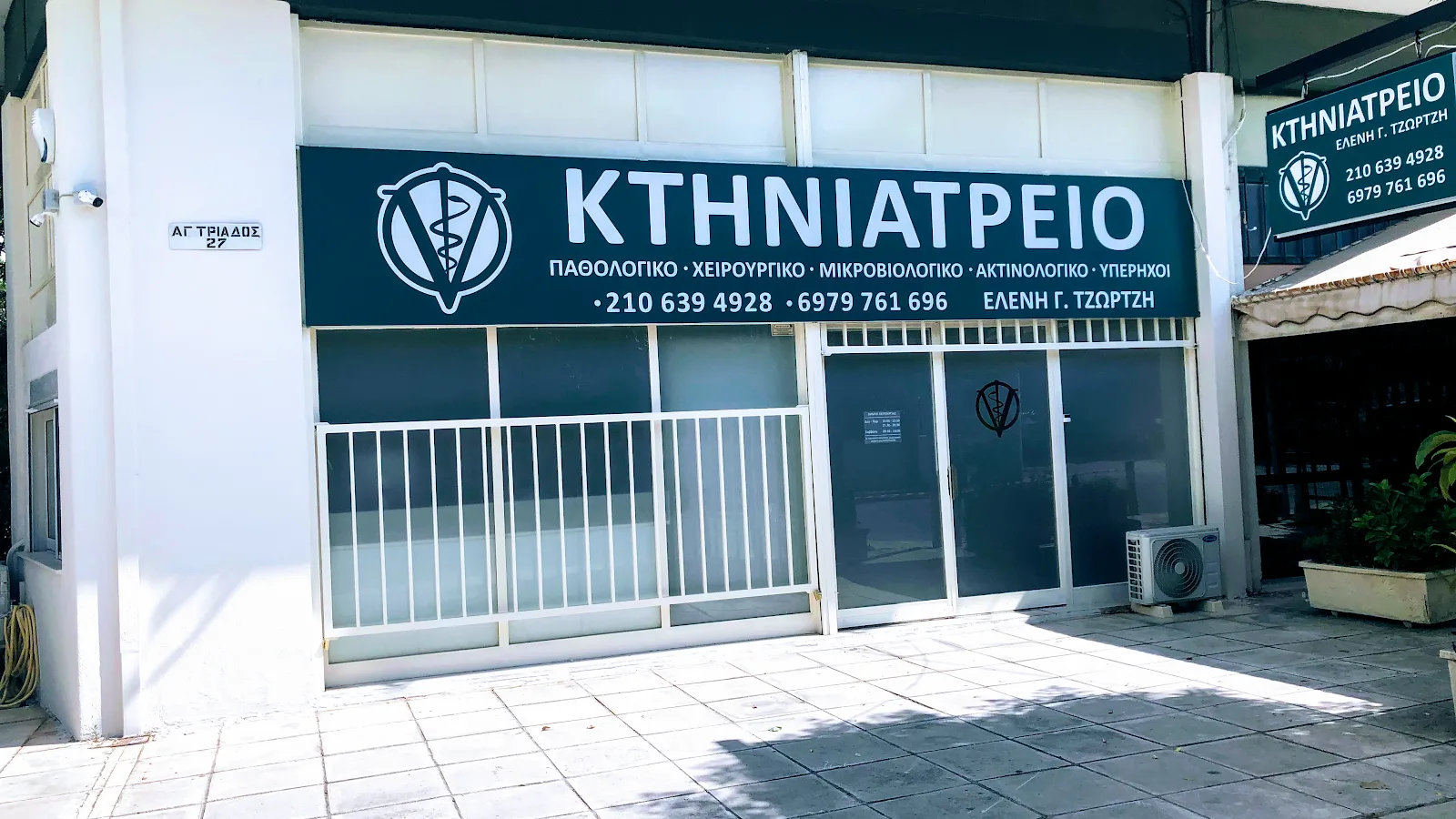 Κτηνιατρείο Αγ. Τριάδος 27 Ελένη Τζώρτζη