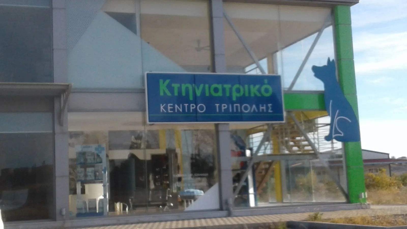 Κτηνιατρικό Κέντρο Τρίπολης