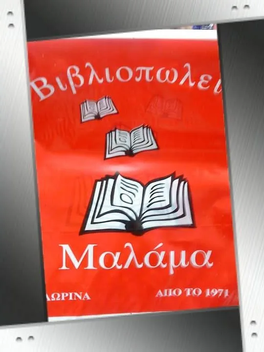 ΜΑΛΑΜΑΣ ΕΥΣΤΑΘΙΟΣ