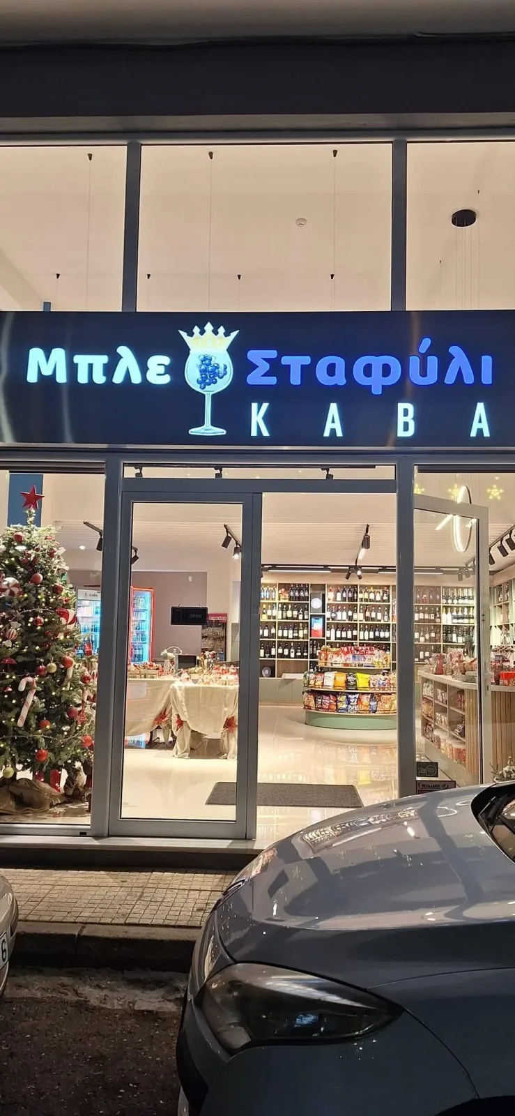 Μπλε Σταφύλι (Κάβα, Ξηροί καρποί)
