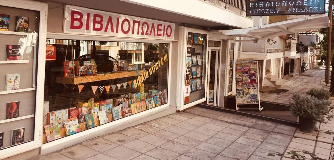 MyBookstore.gr ΣΤΑΥΡΟΥΠΟΛΗ