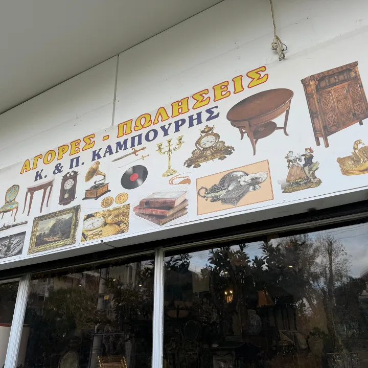 Παλαιοπωλείο Αντίκες Καμπούρης