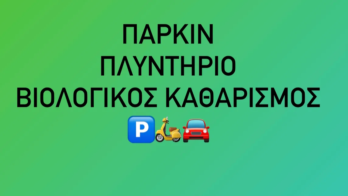 PARKING - ΠΛΥΝΤΗΡΙΟ Ζωγραφου (Σμύρνης 1)